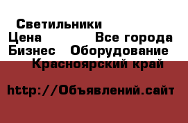 Светильники Lival Pony › Цена ­ 1 000 - Все города Бизнес » Оборудование   . Красноярский край